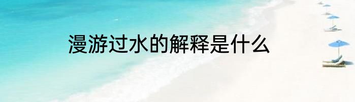 漫游过水的解释是什么