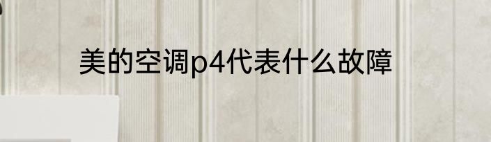 美的空调p4代表什么故障