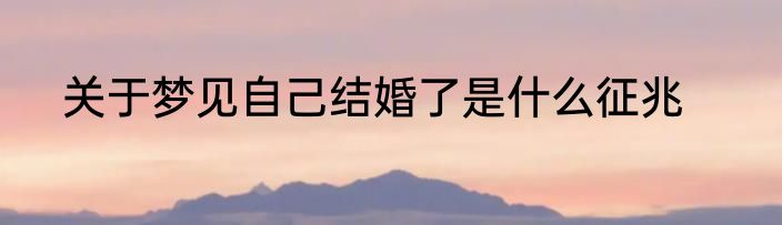 关于梦见自己结婚了是什么征兆