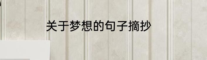 关于梦想的句子摘抄