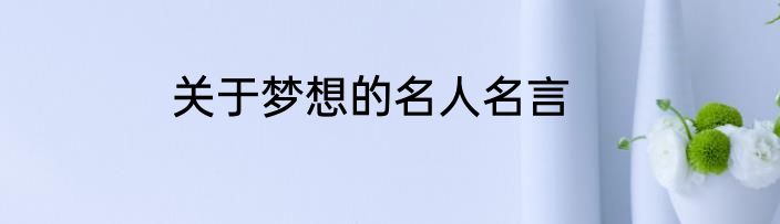 关于梦想的名人名言