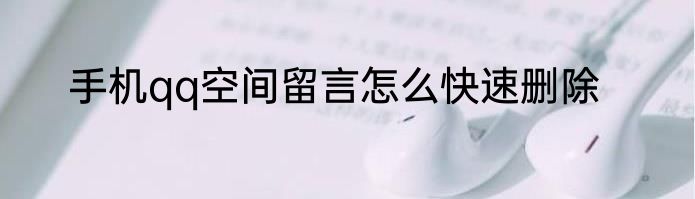 手机qq空间留言怎么快速删除