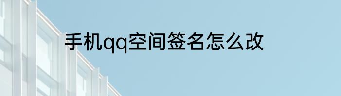手机qq空间签名怎么改