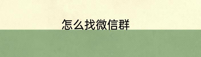怎么找微信群