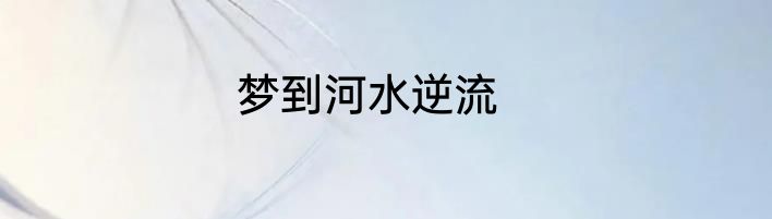 梦到河水逆流