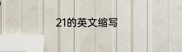 21的英文缩写