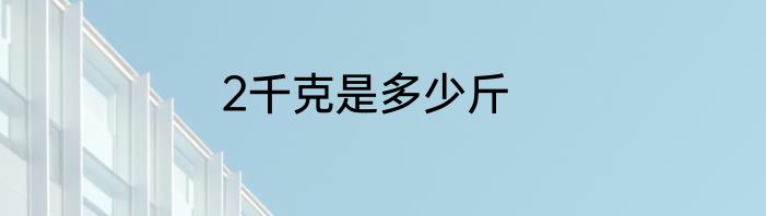 2千克是多少斤