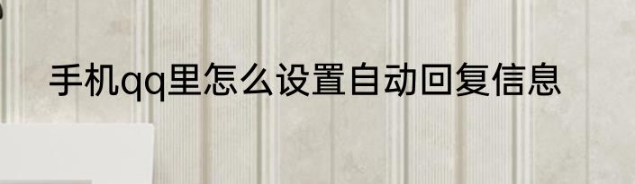 手机qq里怎么设置自动回复信息