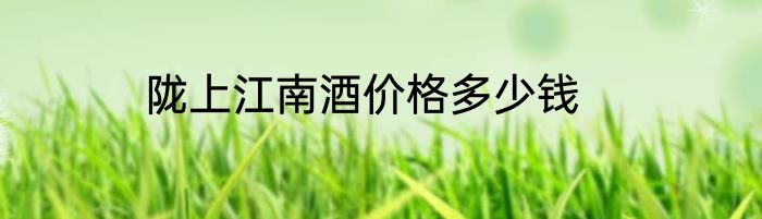 陇上江南酒价格多少钱