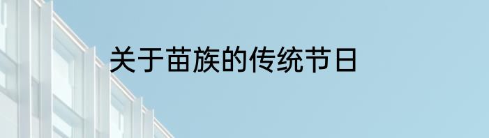 关于苗族的传统节日