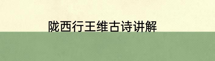 陇西行王维古诗讲解