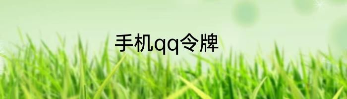 手机qq令牌