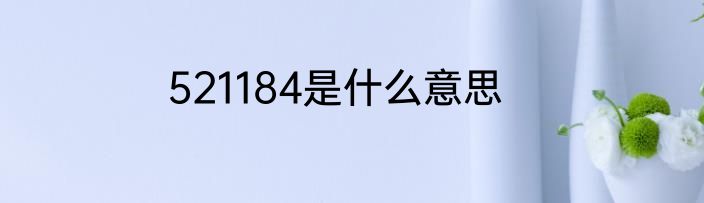 521184是什么意思