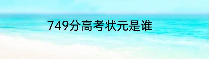 749分高考状元是谁