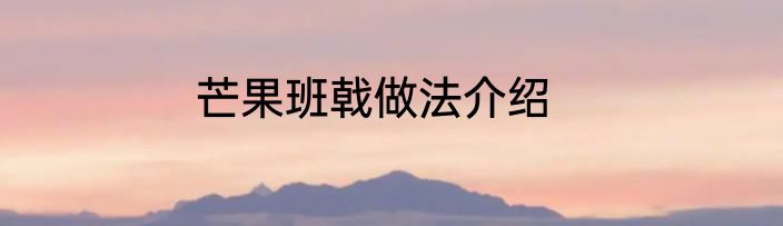 芒果班戟做法介绍