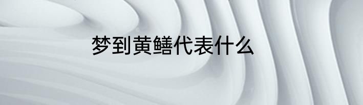 梦到黄鳝代表什么