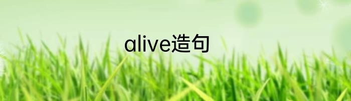 alive造句