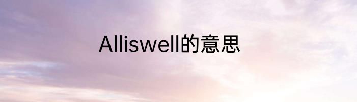 Alliswell的意思