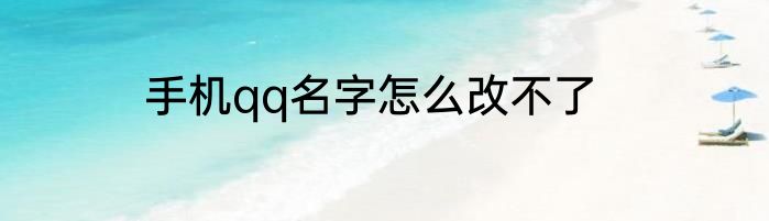 手机qq名字怎么改不了