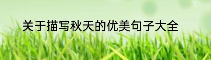 关于描写秋天的优美句子大全