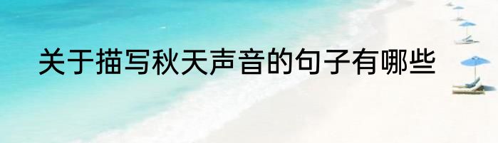 关于描写秋天声音的句子有哪些