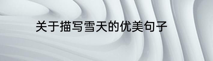 关于描写雪天的优美句子