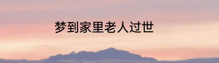 梦到家里老人过世