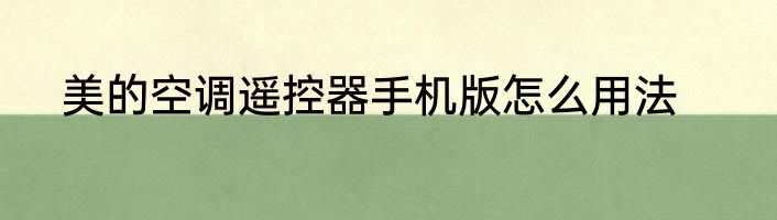 美的空调遥控器手机版怎么用法