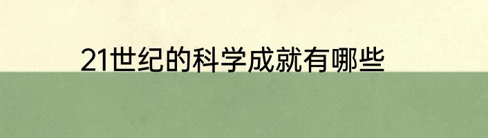 21世纪的科学成就有哪些