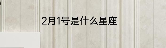 2月1号是什么星座