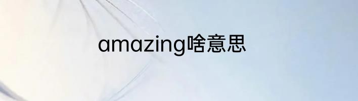 amazing啥意思