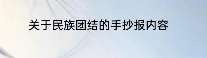 关于民族团结的手抄报内容