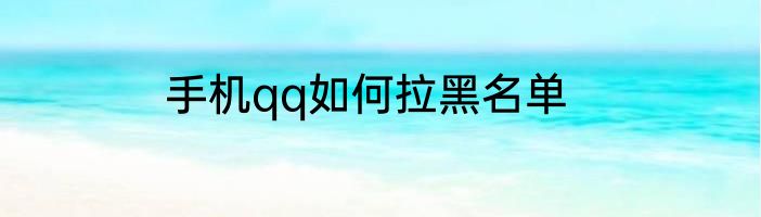 手机qq如何拉黑名单