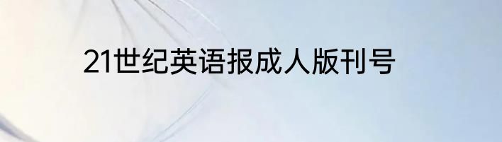 21世纪英语报成人版刊号