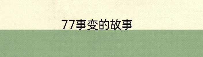 77事变的故事