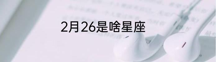 2月26是啥星座