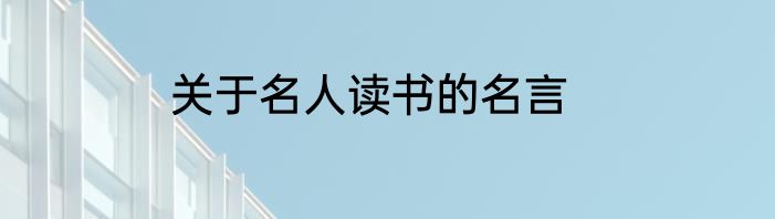 关于名人读书的名言