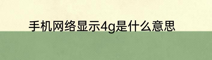 手机网络显示4g是什么意思