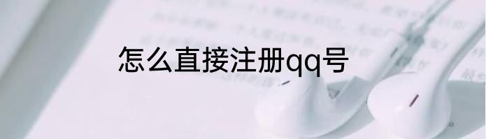 怎么直接注册qq号