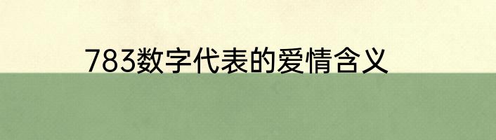 783数字代表的爱情含义
