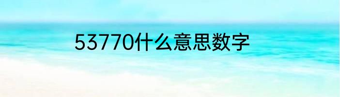 53770什么意思数字