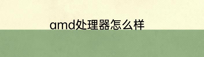 amd处理器怎么样