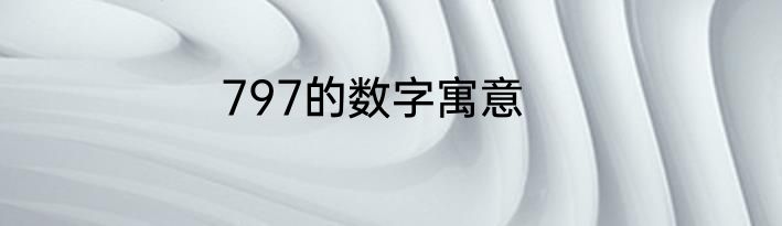 797的数字寓意