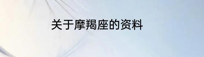 关于摩羯座的资料