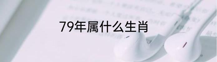 79年属什么生肖