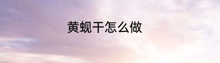 黄蚬干怎么做
