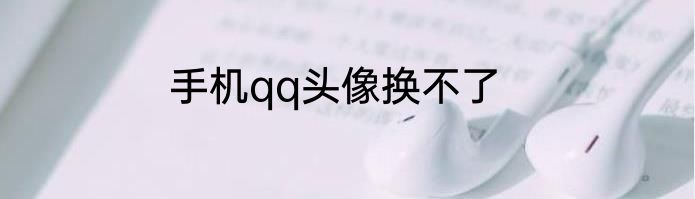 手机qq头像换不了