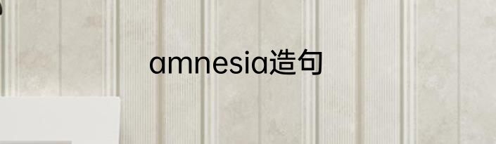 amnesia造句