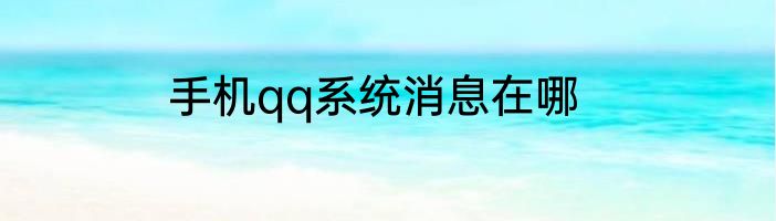手机qq系统消息在哪