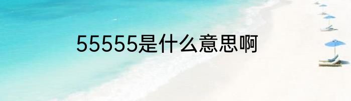 55555是什么意思啊